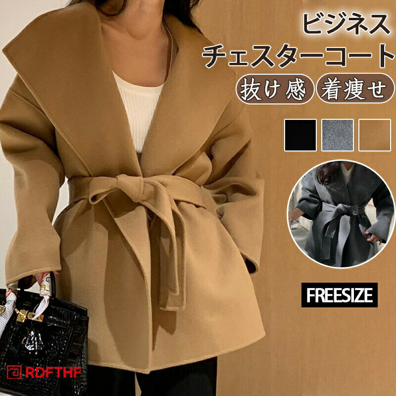 Rakuten - チェスターコート レディース ウール 秋冬 ラシャコート コートジャケット 長袖 ミディアム丈 防風コート 厚手 アウター ミディアムコート 折襟 ベルト付き サイドポケット 秋冬服 秋冬 開襟 保温 防風 上品 フェミニン Aライン 通勤 ビジネス 抜け感