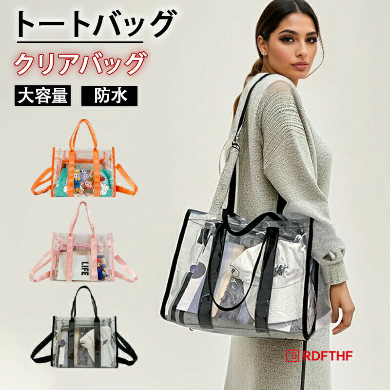 クリアバッグ ビニールバッグ トートバッグ 痛バ 防水 透明 A4 ショルダー クリア トートバッグ ファスナー付き 大容量 トラベルかばん レディース メンズ 大きめ 整理 コスメ/化粧品/ジム/旅行/便利/プール 痛バッグ 鞄 女性用 お洒落 温泉