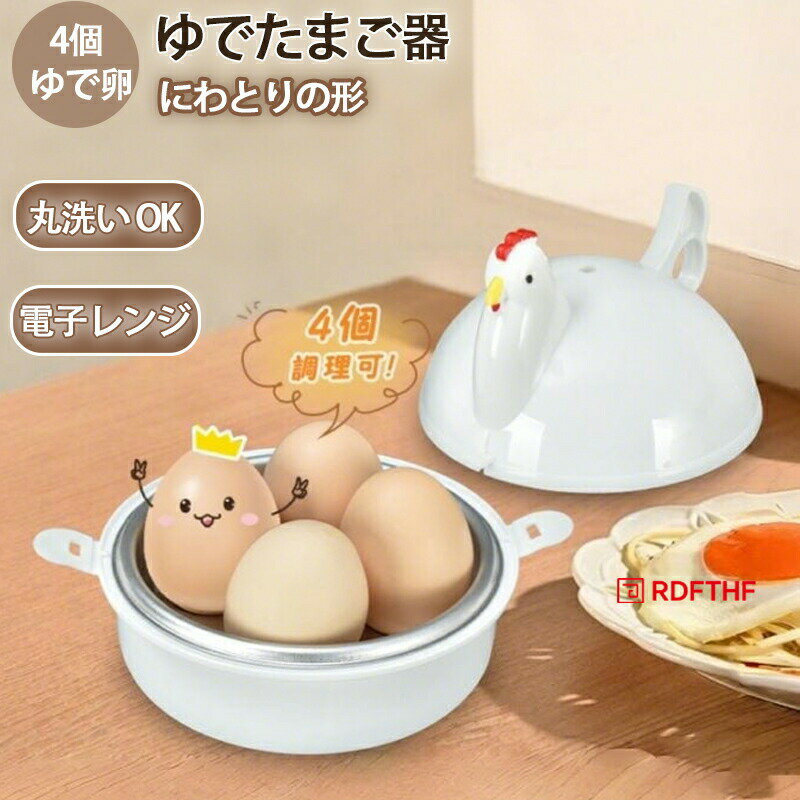 Rakuten - ゆでたまご器 4個 ゆで卵メーカー 卵蒸し器 電子レンジ 丸洗いOK 半熟～固ゆで調整可能 簡単 安全 にわとりの形 調理用品 おしゃれ かわ