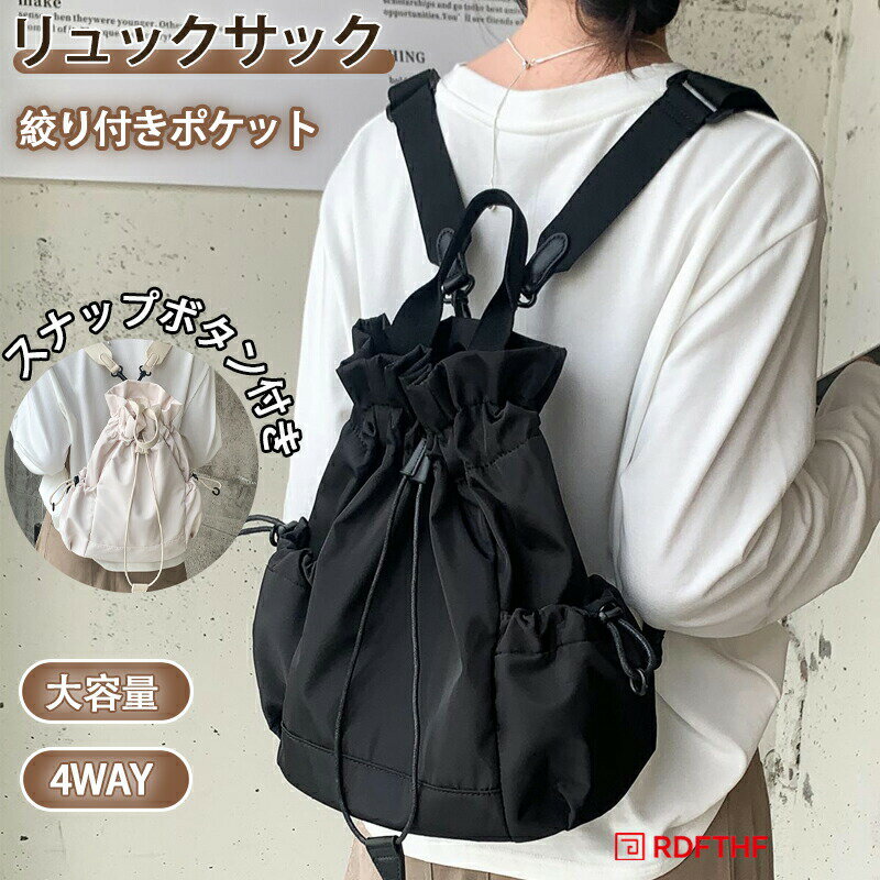 Rakuten - バックパック ショルダーバッグ リュックサック 手提げ 4WAY 内ポケット付き スナップボタン付き 絞り付きポゲット 大容量