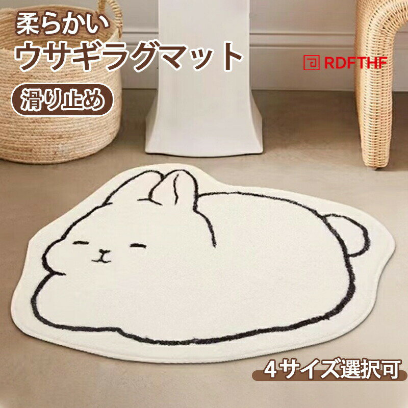 Rakuten - ウサギラグマット カーペット 絨毯 キッズ おしゃれ おすすめ 子供部屋 アニマルラグ イレギュラー 厚め 厚手 ズレ防止 滑り止め ふかふか ふわふわ リビング 水分吸収 かわいい ウサギ 兎 ファッション シンプル オールシーズン 四季通用 新生活 洗濯可 シンプル