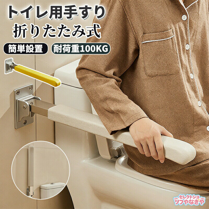 Rakuten - トイレ用手すり 保護手すり アームレスト折りたたみ式 便座 用手すり トイレットアームレスト 跳ね上げ式ステンレス鋼グラブバー 耐荷重100kg 滑り止め 転倒防止 簡単設置 身体障害者 高齢者介護 妊婦用 介護用品 手摺 浴室 浴槽用手すり