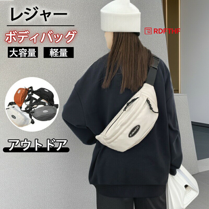 Rakuten - 男女共用 ボディバッグ ウエストバッグ 肩掛けバック レディースボディーバッグ メンズボディーバッグ 旅行 旅行バック アウトドア レジャー 行楽 フェス ブランド おしゃれ シンプル 軽量