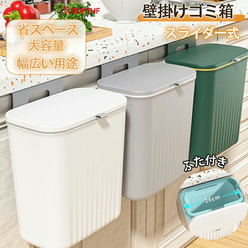 壁掛けゴミ箱 ぶら下げごみ箱 キャビネット ふた付き スライダー式 ゴミ箱 キッチン/オフィス/ベッドルーム/バスルーム/トイレ用 ゴミ箱