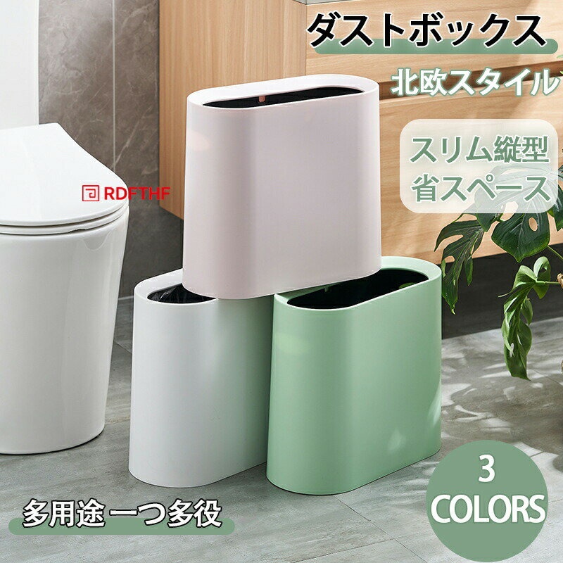 Rakuten - ゴミ箱 おしゃれ ごみ箱 ダストボックス 分別 スリム 北欧 ごみばこ リビング キッチン バスルーム シンプル 縦型 分別ゴミ箱 ゴミ袋 袋