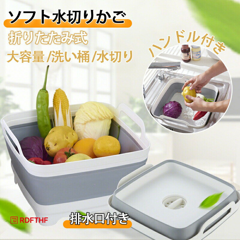 水切り ソフト水切りかご 洗い桶 折りたたみ式 大容量 排水口付き ハンドル付き アウトドア キャンプ 野菜 果物 食器