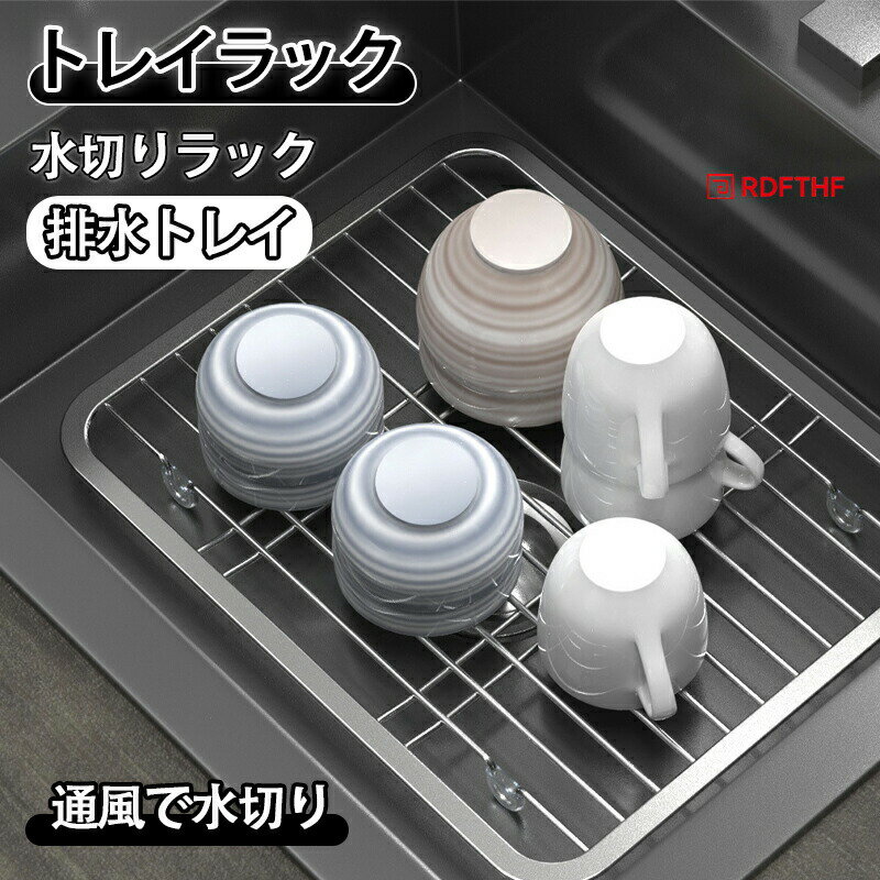 Rakuten - 水切りラック トレイラック 水切りマット 水切り 食器乾燥 排水トレイ 食器水切り キッチン用品 まな板スタンド まな板立て 鍋蓋スタンド まな板ラック ステンレス鋼 キッチン収納 まな板 なべ蓋