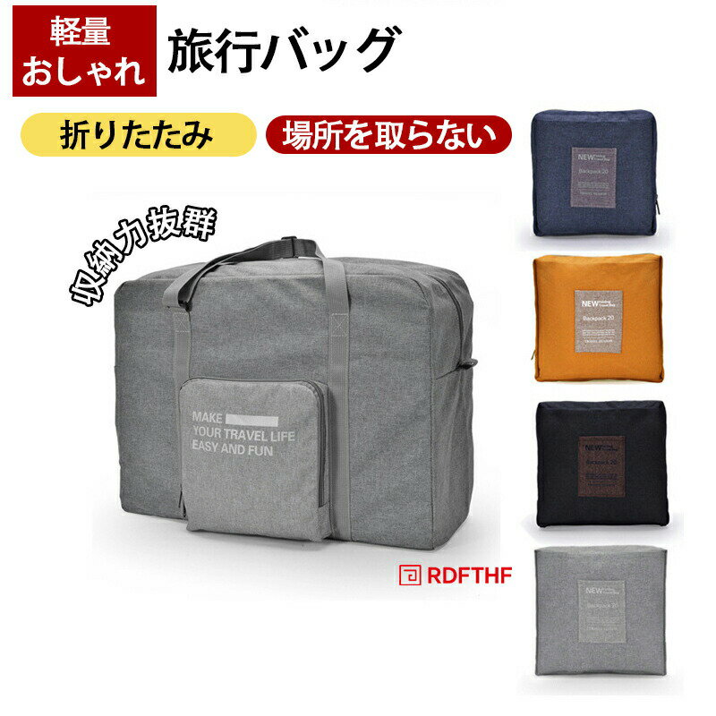 Rakuten - ボストンバッグ レディース 旅行 大容量 修学旅行 メンズ 軽量 旅行バッグ おしゃれ 一泊 旅行 バッグ 折りたたみ 折り畳み 一泊旅行 バ