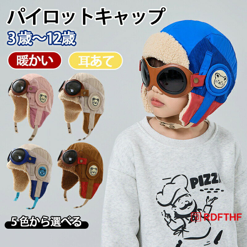 Rakuten - ニット帽子 パイロット 男の子 女の子 帽子 パイロットキャップ 耳あて 耳当て付き キャップ キッズ 子供用 防寒 冬 プレゼント 記念撮影 秋 冬 あったか 柔らかい 遠足 雪遊び 登山 3歳 ~12歳 ベージュ コーヒー