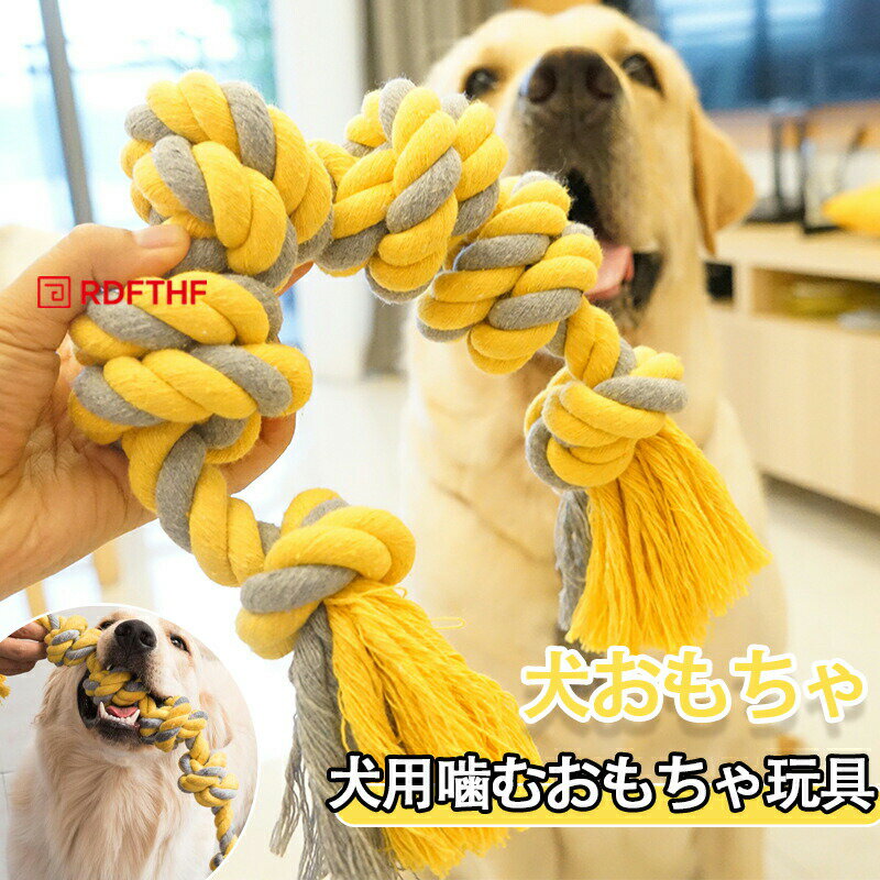 犬ロープおもちゃ 引っ張りっこ 犬おもちゃ 犬用噛むおもちゃ玩具 中型犬 大型犬 ペット用 丈夫 天然コットン ストレス解消 運動不足解消 耐久性 清潔 歯磨き