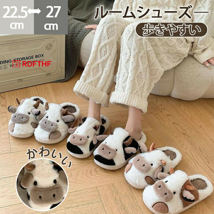 Rakuten - ルームシューズ 暖かい もこもこ スリッパ レディース メンズ スリッパ 乳牛 冬用 可愛い牛 おしゃれ 室内履き 牛 来客用 室内シューズ ふわふわ ルームスリッパ かわいい 防寒 来客用 トイレ 可愛い 滑り止め 歩きやすい 軽量 部屋用