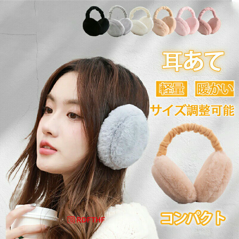 イヤーマフ 防寒 耳あて 軽量 コンパクト 折りたたみ レディース 耳当て ボア メンズ 子供 キッズ マカロン サイズ調整可能 かわいい おしゃれ 暖かい 冬 秋