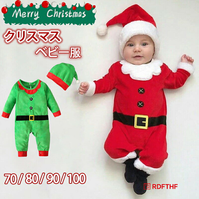 Rakuten - ベビー服 クリスマス サンタさん 赤ちゃん ロンパース 帽子付き クリスマス サンタクロース 着ぐるみ カバーオール おしゃれ 可愛い 新生児 赤ちゃん 女の子 男の子 記念写真 ギフト