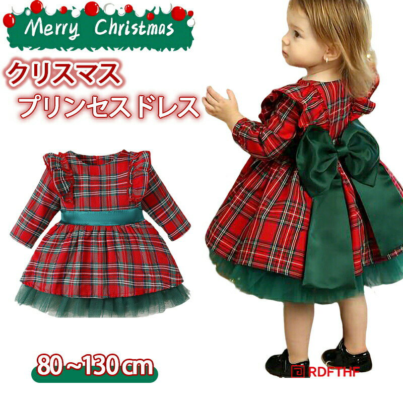 Rakuten - プリンセスドレス Xmas お食事会 サンタ ガールズ 80-130CM ドレス クリスマス チェック柄 リボン 子供ドレス ワンピース キッズ 秋 結婚式 子供服 お呼ばれ 女の子 春 発表会 可愛い スウィート ベルベット 演出 お祝い 発表会 3歳