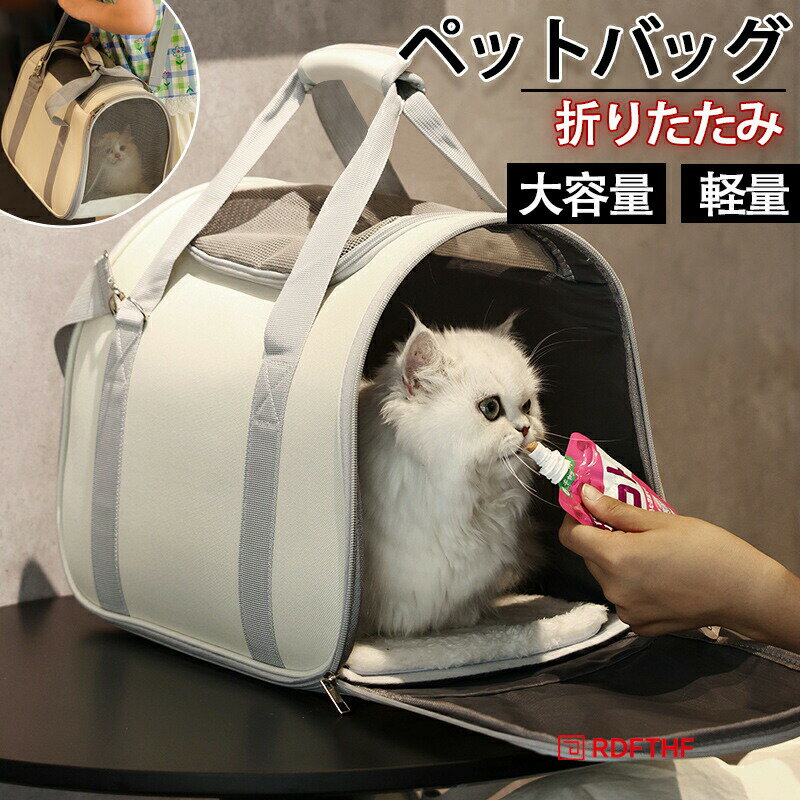 Rakuten - ペットキャリーバッグ 軽量 折りたたみ 猫用キャリーバッグ 犬用キャリーバッグ 通気性抜群 はっ水加工 3WAY お出かけ 通院 散歩 ペットバッグ キャリーバッグ 手提げ 避難用 防災 ペットバッグ ドライブボックス 子猫小型犬 中型犬