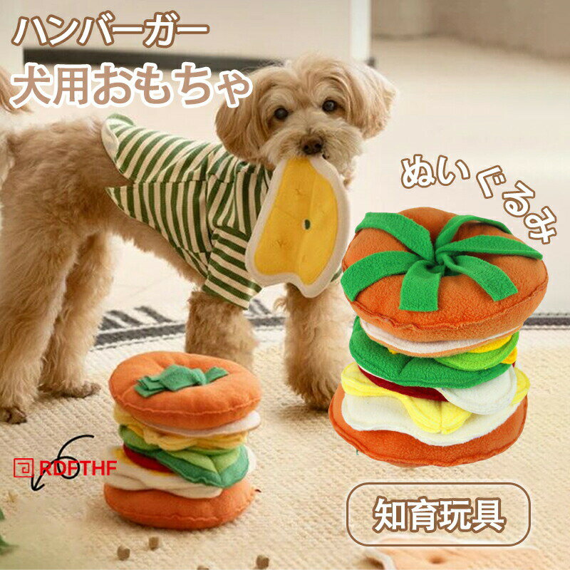 Rakuten - ペット おもちゃ 犬 猫 ぬいぐるみ ハンバーガー ノーズワーク 犬 宝探し おもちゃ 知育玩具 ペット プレゼント 犬用品 犬用おもちゃ ペット用品 ギフト 噛むおもちゃ ストレス解消 ペット用 遊び 猫 ペット玩具