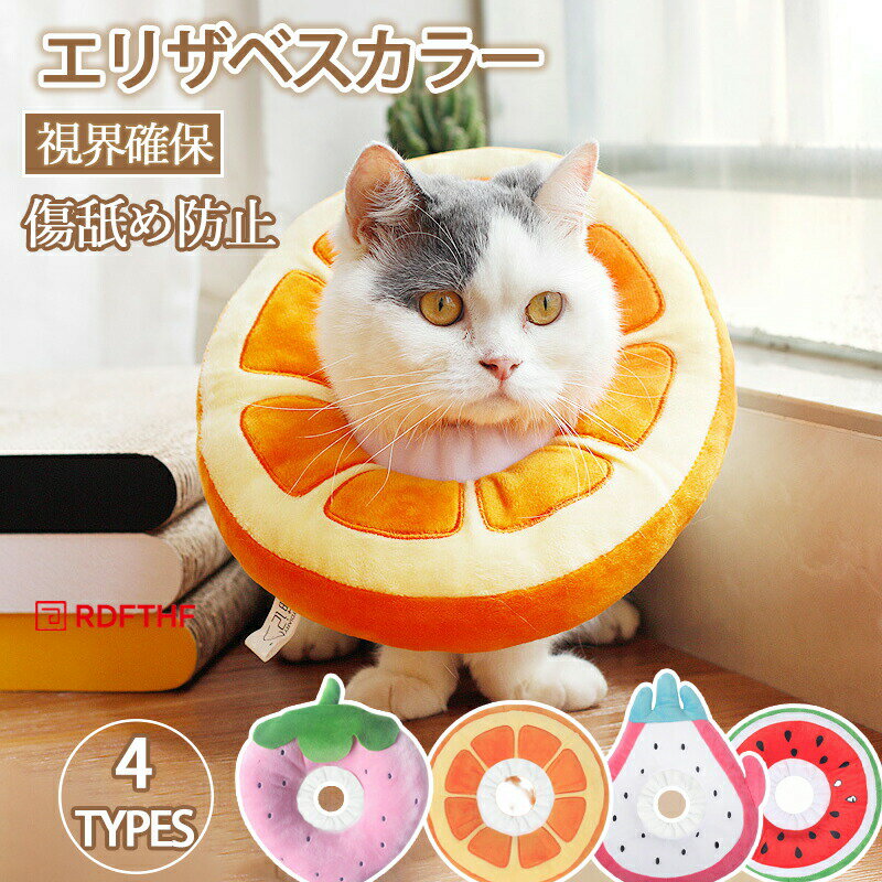 Rakuten - 猫用エリザベスカラー 猫介護用品 ケア用品 首輪 ペット用 猫用 犬用 柔らかい 軽量 傷舐め防止 術後 噛む防止 ペット介護用品 超小型犬 犬用 猫用 視界確保 ソフト S M エリザベスカラー ペット用品 エリザベスカラー ケア用品 足舐め防止 果物 かわいい