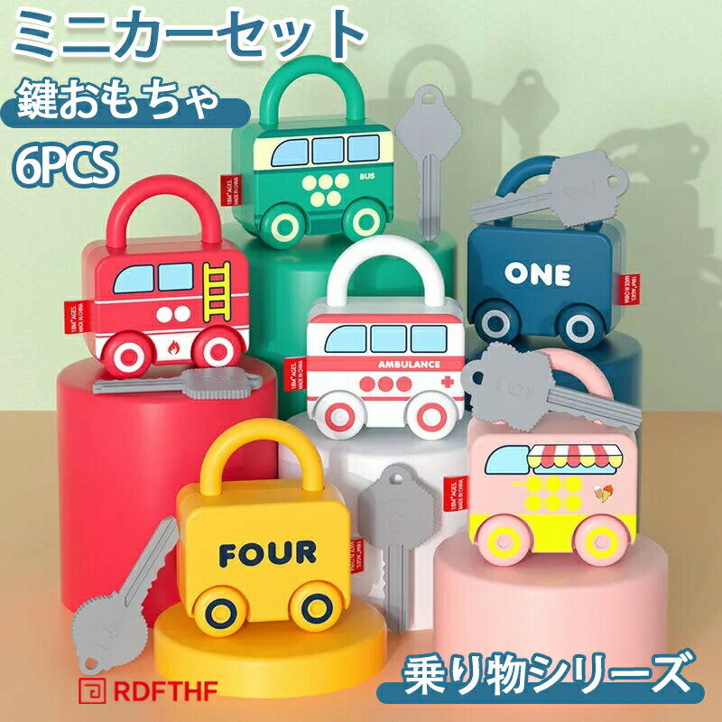 Rakuten - ミニカー ミニカーセット 鍵おもちゃ ロック カギ 鍵開け おもちゃ 消防車 キッチンカー パトカー バス 救急車 乗り物シリーズ 英語 数字 手先訓練 車おもちゃ 女の子 男の子 誕生日 クリスマス プレゼント 6PCS