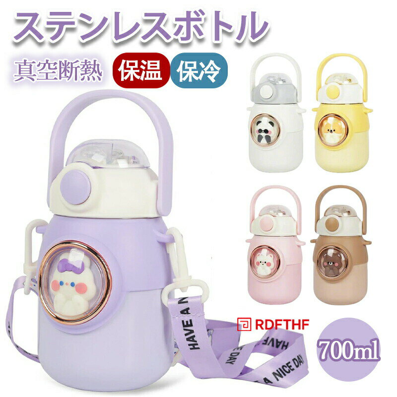 Rakuten - 水筒 二重構造 魔法瓶 ステンレスボトル 700ml 真空断熱 ウオーターボトル 大容量 316ステンレス製 保温保冷 直飲み ワンタッチ かわいい 子供 動物 マグボトル 洗いやすい ストロー付き 漏れ防止 広口 水分補給 男女兼用 小学生 遠足 運動会 通学 プレゼント