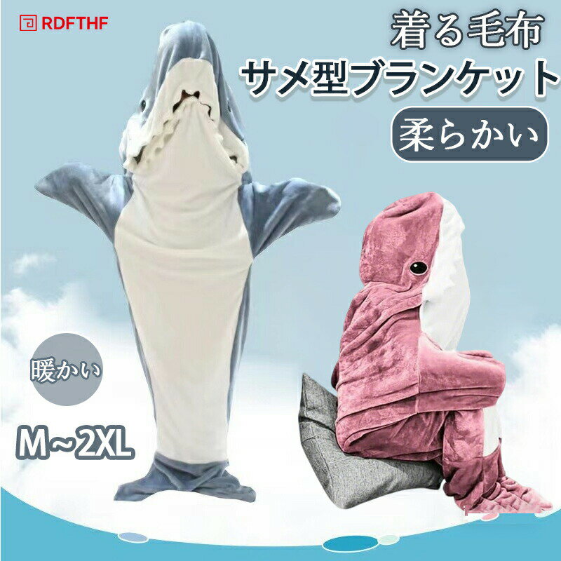 Rakuten - シャーク ブランケット 着る毛布 サメ ぬいぐるみ アニマルブランケット 寝袋 女性 大人用 メンズ かわいい 柔らかい おしゃれ サメ パジャマ ふわふわ 冷房対策 暖かい お誕生日 ギフト プレゼント部屋着 大人にも子供にもフィット