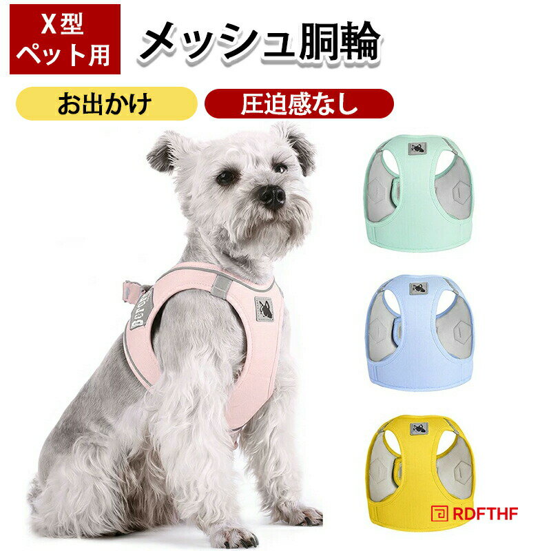 Rakuten - 犬用 胴輪 ハーネス ペット用 猫用 胴輪 散歩 お出かけ ハーネス 犬 ドッグ ハーネス 猫胴輪 夜道 反射テープ 圧迫感なし メッシュ 胴輪 散歩用リード 夜散歩 ソフト 犬用ハーネス リード 小型犬 中型犬 大型犬 サイズある XS S M L 装着簡単 X型