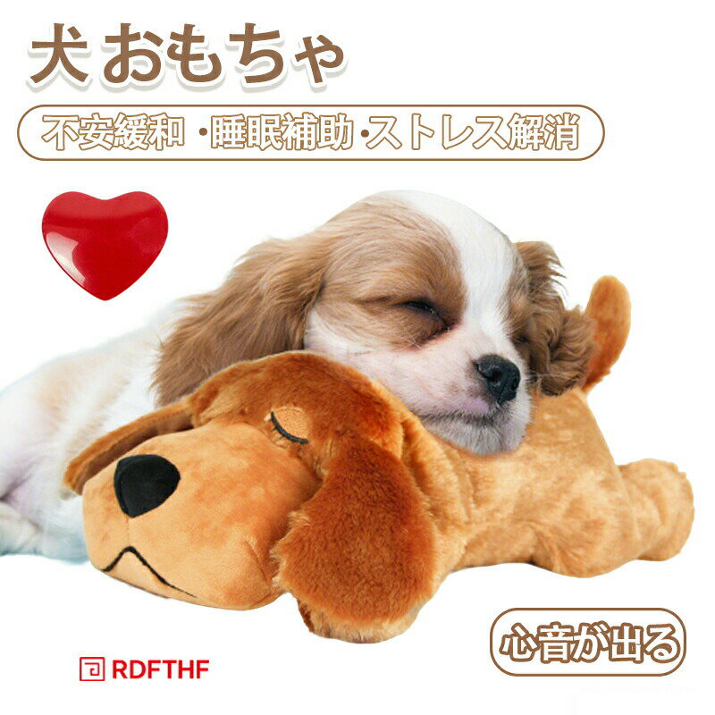 Rakuten - 犬 おもちゃ ぬいぐるみ 心音が出る ハートビート 癒し系 補助玩具 行動訓練用 ストレス解消多機能 不安緩和 睡眠補助 安眠枕 犬 噛む おもちゃ 子犬のおもちゃ 犬猫用 ペット用品 プレゼント ギフト 抱き枕 ストレス解消 かわいい 贈り物 誕生日プレゼント