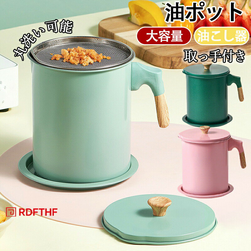 Rakuten - 油ポット 油入れ 濾し 油濾過 油こし 分解可能 油こし器 ステンレス こし網 取っ手付き 蓋掴み 保存容器 油 油再利用 リサイクル キッチン用品 便利グッズ 丸洗い可能 エコ 大容量 カラフル おしゃれ 3色 ダークグリーン グリーン ピンク