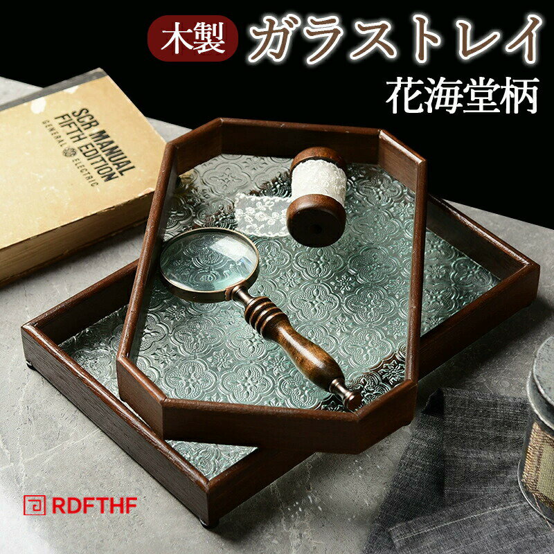 Rakuten - トレー ガラストレイ カフェトレー 木製 花海堂柄 ガラス 木製 お盆 昭和 レトロ おしゃれ トレー フローラガラス 天然木 茶席 トレイ インテリア 長方形 北欧 ナチュラル 小物入れ 茶道具 お家カフェ カフェトレ― お盆トレイ ディスプレイトレイ お茶 お菓子 ギフト