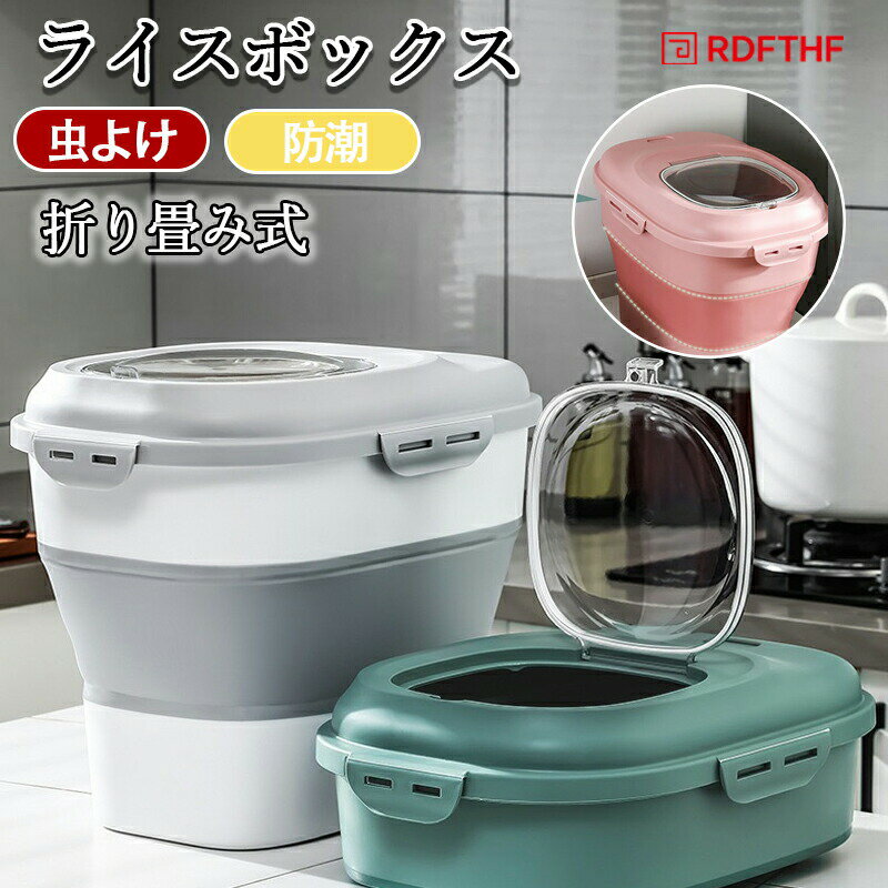 米びつ 折り畳み式 5kg 10kg ~ 25kg スリム 密封 虫よけ 防水 防潮 折り畳める 米びつ ライスボックス おしゃれ 米 保管 保存 引き出し用米びつ 引出し用 こめびつ コメビツ パッキン付き お米収納 キッチン収納 10キロ 10キロ用 小窓付き