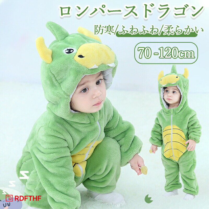 Rakuten - 着ぐるみ 2024年 干支 辰龍 子供 ロンパースドラゴン 70 80 90 100 110 120cm 赤ちゃん カバーオール ロンパース ハロウィン 恐竜 年賀状 龍 女の子 男の子 ベビー着ぐるみ 干支 辰 リアル コスプレ 衣装 防寒 コスチューム動物 干支 卯年 ふわふわ