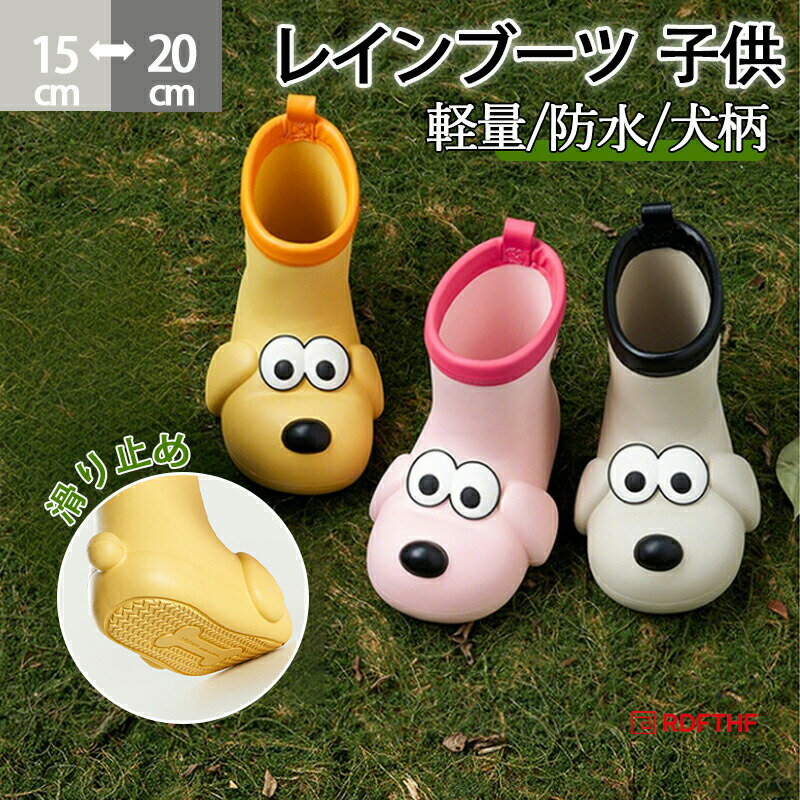 商品名雨の日も笑顔で通園、通学できるオススメキッズレインシューズ！特徴【U字型の爪先】ぷっくりと立体的な犬プリントが可愛い。 シューズの爪先の広い空間は足の指の動きをスムーズにできるようにし、成長発育と認知発達によい。【柔軟性材料】やわらかな素材で足あたりが良く屈曲しやすいので、お子様も元気に走りまわれます。豊富なサイズ展開なので姉妹でお揃いにしても、雨の日のお出かけが楽しくなりそう！【滑り止め】 デコボコで目の細かい形状になっており滑り止め効果があります。暗い雨の日でも歩く転びにくくママも心配ないです。雨の日にお出かけ、通学などにお使え、子供のプレゼントとしてお勧める一足ですよ!【中敷き付き】取り外れ可能なインソールつき、洗いがカンタンに。雨の日を楽しい気分に変えてくれます。雨の日の水まりジャンプの足を快適でドライにキープ。【軽量 防水】レインブーツは重いゴムの代わりに軽量で柔らかい防水EVA材料で作られます。子供友ちが雨の日に走っ友りスキップしをり、水友まりに飛び込んだりすることができ、服や足を汚してしまう束縛から解放されます。注意事項寸法は平置きにて計測し、誤差がある場合がございます。商品の撮影には最大限注意を払っておりますが、閲覧時のモニター環境によりましては実際の商品と若干違うお色味に映ることもございます。関連キーワードキッズ レインブーツ スノーブーツ キッズ ジュニア 長靴 15cm 16cm 17cm 18cm 19cm 20cm 北欧カラー 女の子 男の子 レインシューズ 雨靴 長靴キッズ 通園 通学 新学期 レインコート 子供 女の子 レインコート 雨具 滑り止め 滑りにくい レイングッズ カワイイ 可愛い かわいい きれいめ 小学生 低学年 幼稚園 誕生日 プレゼント 新学期 対応 子供用 通学 レインコート 子供 対応 子供用 通学 100 110 120 130 レインコート 雨具 雨対策 ながくつ 長靴子供 キッズ 子供 キッズレインコート 雨対策 梅雨 梅雨対策 レイングッズ