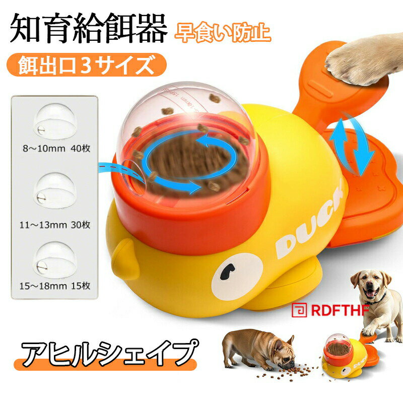 Rakuten - 早食い防止 給餌おもちゃ スローフィーダー 知育給餌器 ペットのでるでる自飯器 猫スローフィーダー 食品給餌おもちゃ アヒルシェイププレスデザイン 相互作用 ペット採餌スキルトレーニングおもちゃディスペンサー