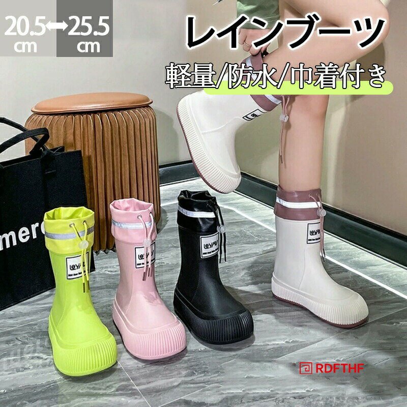 Rakuten - レインブーツ キッズ レインシューズ 4color おしゃれ 可愛い かわいい 雨 梅雨 防水 女の子 男の子 長靴 子供 こども 子供用 入学靴 EVA 人気 軽量 水遊びシューズ 通学通勤 おしゃれ 雨靴 巾着型 女の子 レインブーツ 水入りにくい 滑りにくい 長靴20-22.5cm