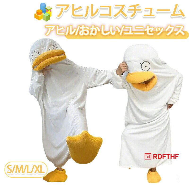 Rakuten - アヒル 着ぐるみ 大人用 パジャマ ぬいぐるみ コスプレ コスチューム アヒル フランネル アヒルコスチューム ユニセックス 動物コスチューム ハロウィンコスチューム 男性用 女性用 ティーンエイジャー 仮装 ハロウィン