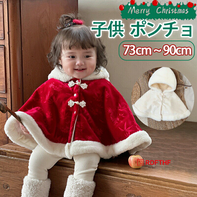 ベビー サンタ衣装 ポンチョ 防寒 裏起毛 帽子付き 前開き 赤ちゃん サンタ ポンチョ クリスマス服 マント 着ぐるみ 子供 防寒 コート 70 90 ベビー服 コスチューム キッズ 女の子 男の子 フード サンタコス もこもこ かわいい 出産祝い ピンク 白 赤