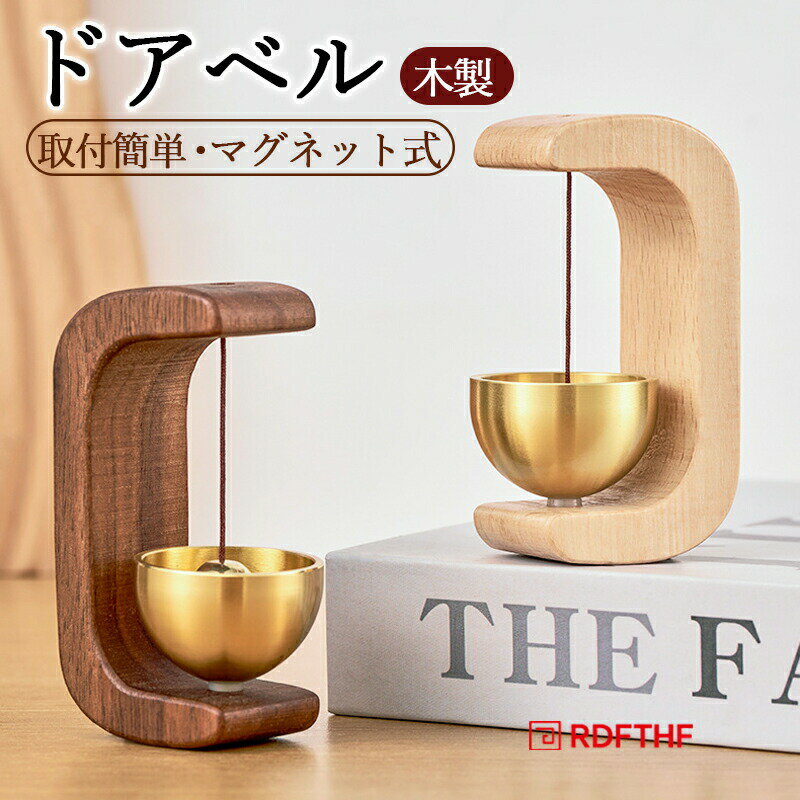 Rakuten - ドアベル 玄関ベル ドアチャイム 開き戸 ベル ドア 扉 玄関 部屋 引き戸 天然木製 天然 木製 木 胡桃 クルミ 欅 けやき 呼び鈴 鈴 優しい音 綺麗な音色 銅 真鍮 音色 ドア鈴 マグネット式 磁石 両面テープ 取付簡単 おしゃれ 人気 店舗用 お店 喫茶店 おりん 仏壇りん