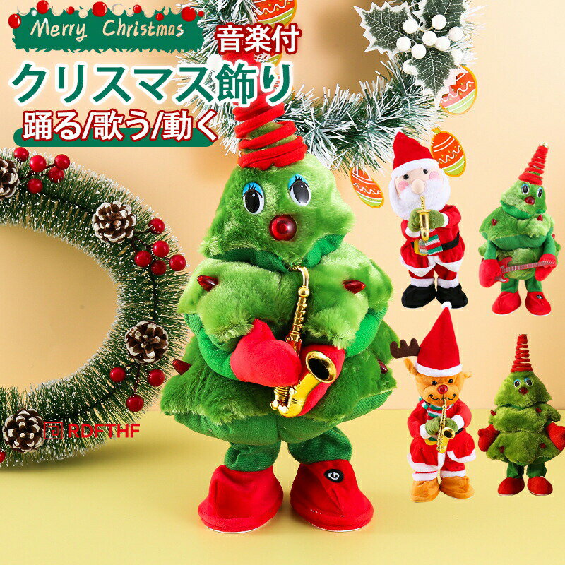 クリスマス飾り クリスマス玩具 おもちゃ 踊る 歌う 動く クリスマス サンタ クリスマスツリー ク ...