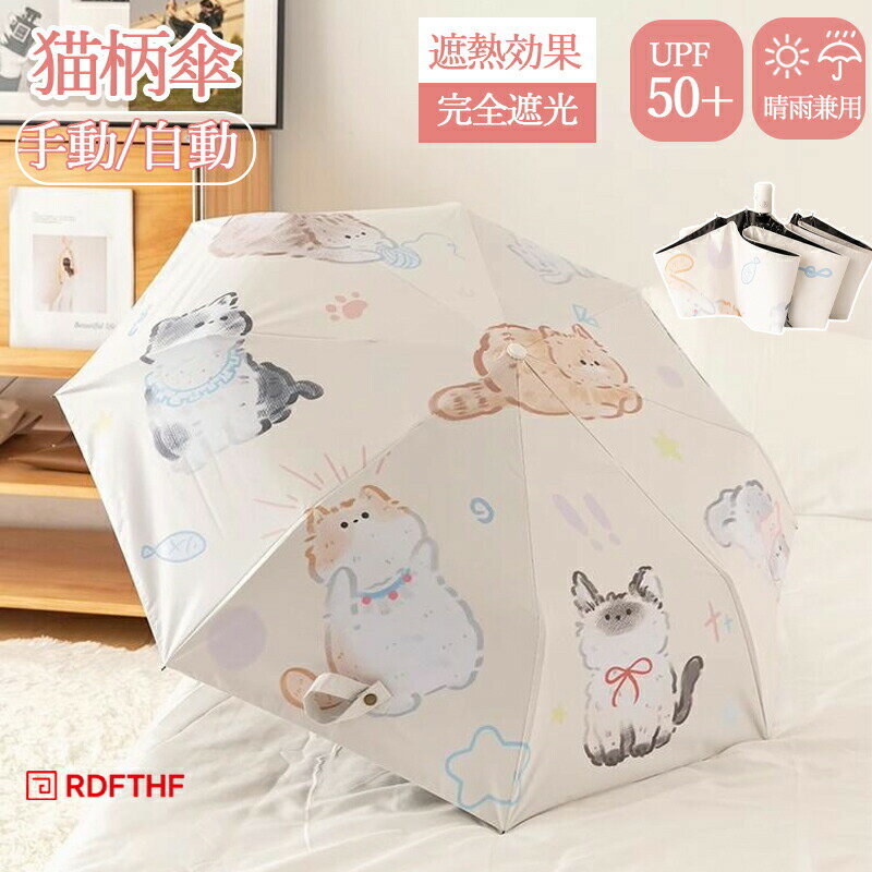Rakuten - 日傘 猫 折りたたみ 完全遮光 UPF50+ UVカット ねこ 遮光 遮熱 猫柄 雨傘 猫柄傘 折りたたみ傘 耐風傘 自動開閉 手動 ワンタッチ開閉 紫外線カット 紫外線対策 雨よけ 耐風 撥水 軽量 日焼け対策 可愛い レディース おしゃれ 可愛い ねこ柄 猫雑貨 プレゼント