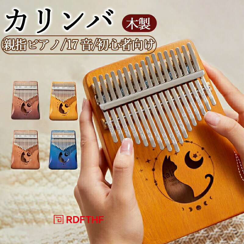 カリンバ 親指ピアノ 最新版 karinba 17音 指ピアノ 親指ピアノ サムピアノ 初心者セット 日本語マニュアル ハンドオルゴール セット 専用ケース 民族 楽器 17キー マホガニー プレゼント かわいい猫 ギフト キャンプ 子供 楽器 天然木製