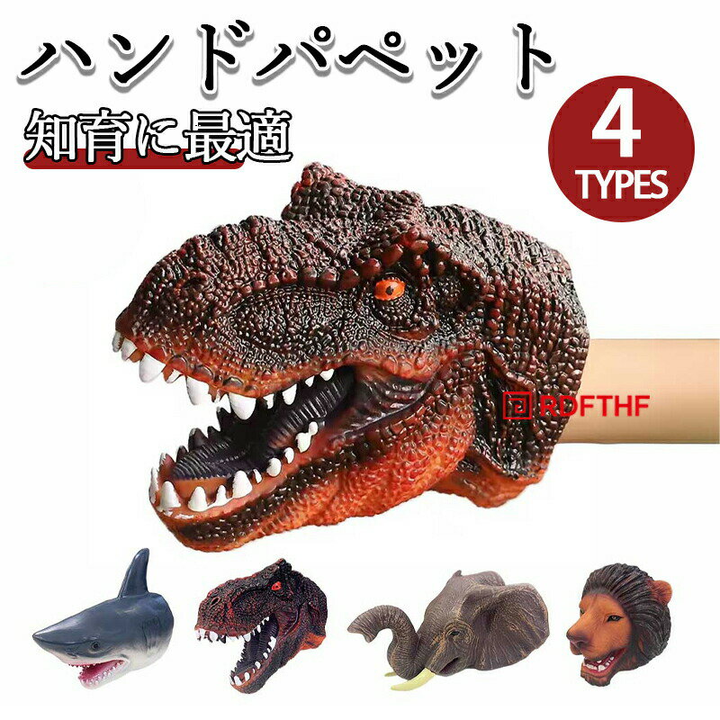 Rakuten - 玩具 ハンドパペット 全4種 動物 恐竜 海の生き物も選べるソフトタイプの洗えるパペット おもちゃ 人形として知育に最適 指人形 手人形でごっこ遊びが広がる 室内遊びや親子遊びに便利 リアルで面白い知育玩具 幼児 ベビー キッズ お遊戯会にも活躍