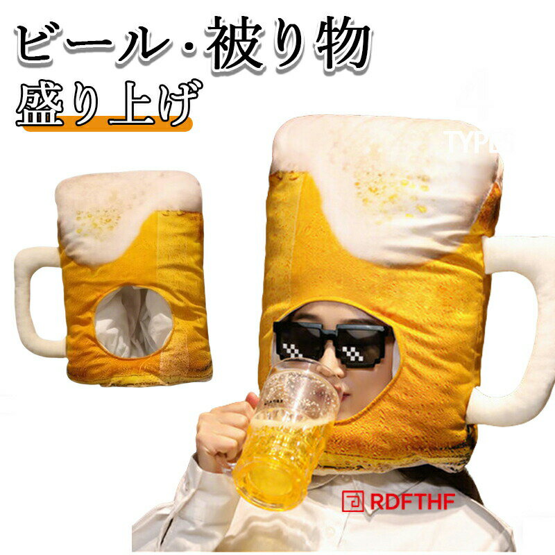 Rakuten - 被り物 ビール大好きマスク ビール帽子 Beer 帽子 ビール ジョッキ 生ビール かぶりもの もこもこ 柔らかい ぬいぐるみ クッション サプライズ おもしろ グッズ コスプレ アイテム 老若男女 万人受け フリーサイズ パーティー イベント 盛り上げ