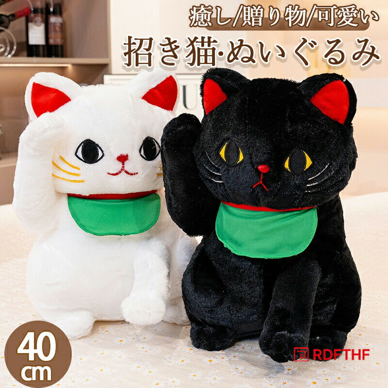 Rakuten - ぬいぐるみ 招き猫 40cm 白猫or黒猫 クッション 抱き枕 ブラック ホワイト 猫 まねきねこ 動物 アニマル かわいい ユニーク チャーミング ふわふわ 癒し 可愛い おもちゃ 誕生日 記念日 クリスマス ギフト サプライズ プレゼント 贈り物 女の子 男の子 友人