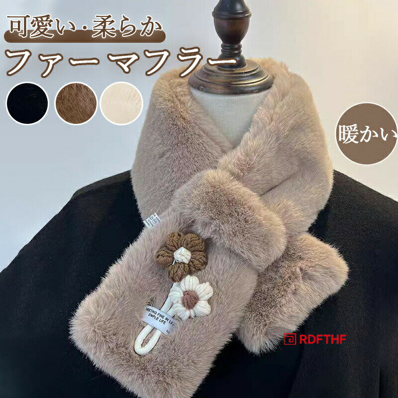 Rakuten - ファー マフラー レディース 差し込み フェイクファー 全3色 可愛い 上品 高級感 おしゃれ 防寒 寒さ対策 通勤 OL 長さ85cm 幅11cm ふわふわ もこもこ 女性用 スカーフ ネックウォーマー 柔らか ギフト 光沢感 日常 冬用 かぎ針編みの花付き