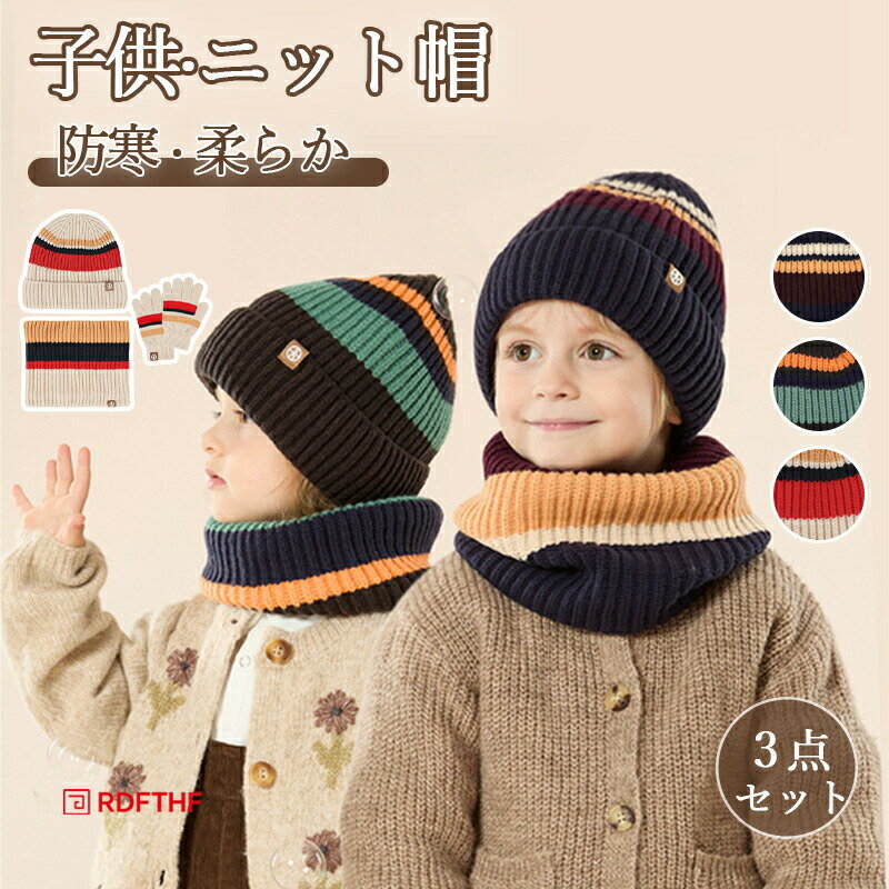 키즈 니트 모자 넥 워머 5개 손가락 장갑 3점 세트 전 3색