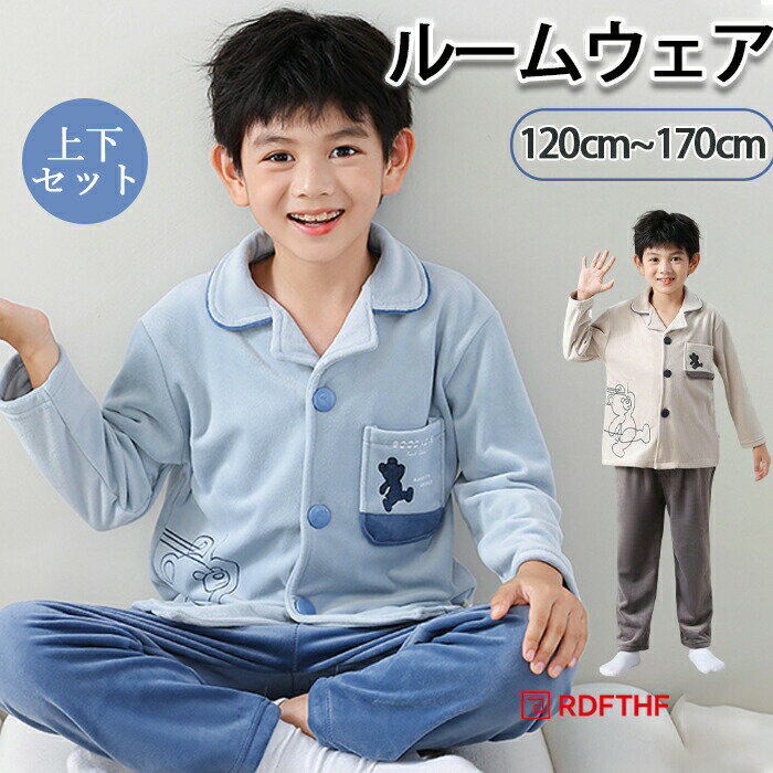 Rakuten - キッズ ルームウェア 上下セット 全2色 男の子 120-170cm 秋 冬 ボア 長袖 厚手 モコモコ パジャマ トップス 長ズボン セットアップ おしゃれ 着る毛布 前ボタン 暖かい 防寒 寒さ対策 ウェストゴム 着脱しやすい スリーパー 寝巻 真冬 あったか 柔らか 肌触りよい ギフト
