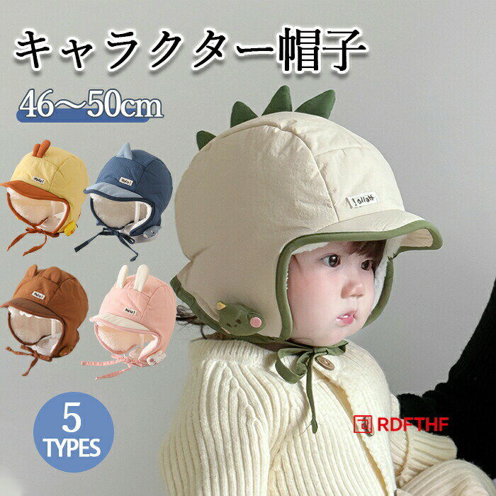 商品の特徴裏ボア仕様でふんわりあったか：冷たい空気をブロックして、冬の外出にぴったり耳当て付きでしっかり防風：耳まで覆えるデザインで、風が強い日も安心あご紐付きでズレにくい：動き回るお子さまでもフィットしやすく、落下対策にも◎キャラクターデザインが可愛い：恐竜風のトゲやワンポイントがアクセントで写真映え軽やかな被り心地：負担になりにくく、デイリーに使いやすい選べる5カラー：雰囲気に合わせて選べて、兄弟姉妹のおそろいにもおすすめ1～4歳目安頭囲46～50cm：成長期のキッズに使いやすいフリーサイズ カラーオフホワイト | ブラウン | イェロー | ピンク | ブルー サイズF（1歳～4歳） 仕様商品タイプベビー/キッズ 帽子（キャラクター帽子）頭囲目安46～50cm年齢目安1～4歳機能裏ボア耳当てあご紐付き防風素材ポリエステル、ナイロン生産国中国お手入れ手洗い可（液温40℃まで）／漂白剤不可／タンブル乾燥不可／日陰つり干し推奨／アイロン不可