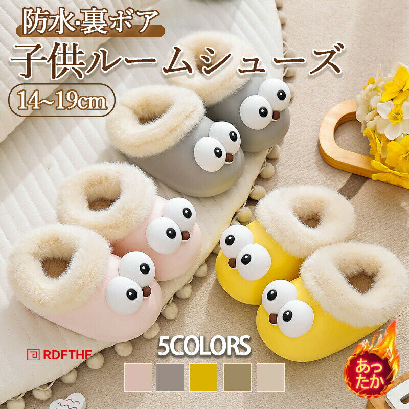 Rakuten - 冬 スリッパ キッズ ベビー ルームシューズ もこもこ 暖かい 子供 スリッパ 裏起毛 裏ボア 防水 可愛い 室内履き 男の子 女の子 滑り止め 冷え対策 あったか 厚手 ルームスリッパ 秋冬用 シューズ 男女兼用 室内スリッパ 保温 防寒 ふわふわ 部屋履き 柔らい