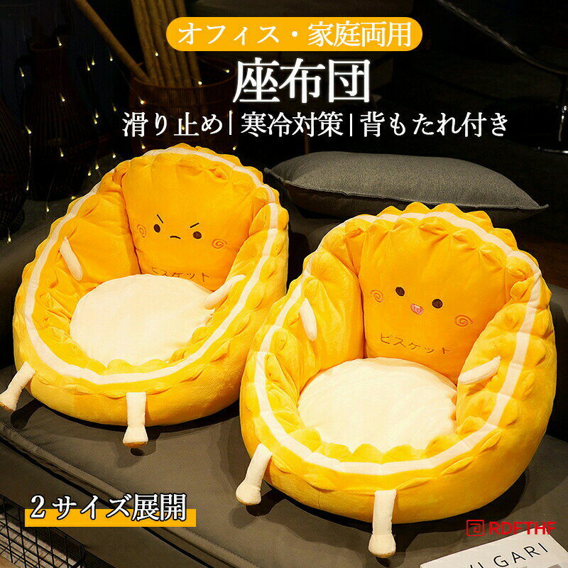 Rakuten - 座布団 チェアクッション 背もたれ付き フロアクッション 椅子用クッション クッション 椅子用 椅子 クッション 座椅子 かわいい 寒冷対策 こたつ 冷え対策 あったか デスク 椅子型クッション 滑り止め オフィス プレゼント 贈り物 母の日