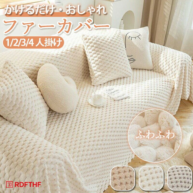 Rakuten - ファーカバー 秋冬用3人掛け 2人掛け ふわふわ もこもこ 暖かい おしゃれ かけるだけ ソファカバー 肘なし 肘付き ソファカバー 4人掛け 1人掛け マルチカバー 長方形 防寒保温ソファカバー あったか 冬 模様替え 洗濯