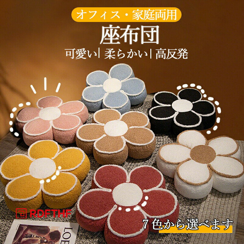Rakuten - 花型 座布団 花 クッション チェアパッド フロアクッション 高反発 可愛い 丸い 厚め 抱き枕 ソファー 椅子用 クッション チェアクッション 椅子用クッション 座面クッション シートクッション ダイニング インテリア 四季通用 新築祝い 引越し祝い プレゼント